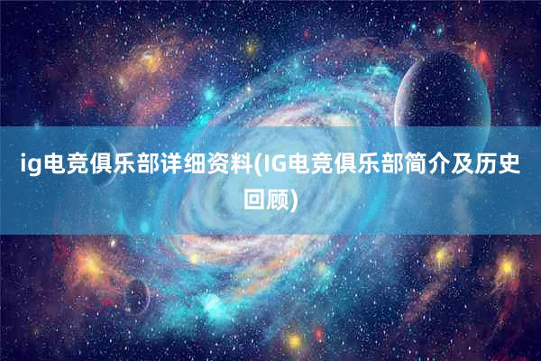 ig电竞俱乐部详细资料(IG电竞俱乐部简介及历史回顾)