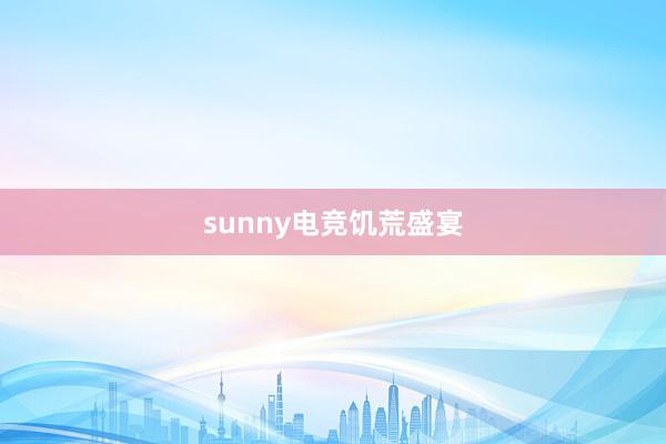 sunny电竞饥荒盛宴