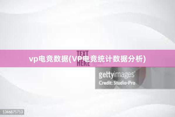 vp电竞数据(VP电竞统计数据分析)