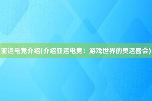 亚运电竞介绍(介绍亚运电竞：游戏世界的奥运盛会)