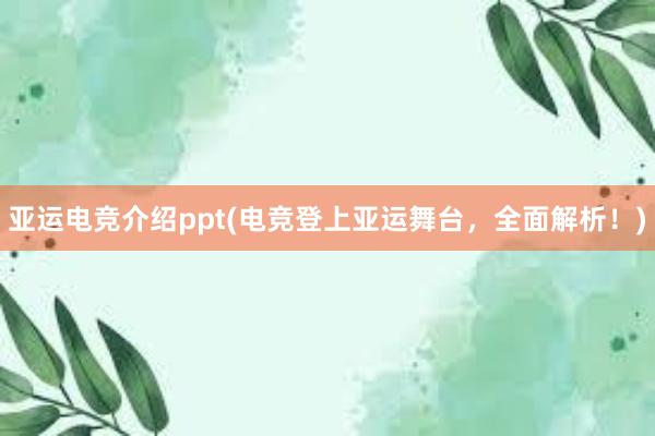 亚运电竞介绍ppt(电竞登上亚运舞台，全面解析！)