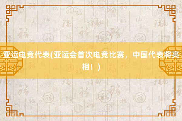 亚运电竞代表(亚运会首次电竞比赛，中国代表将亮相！)