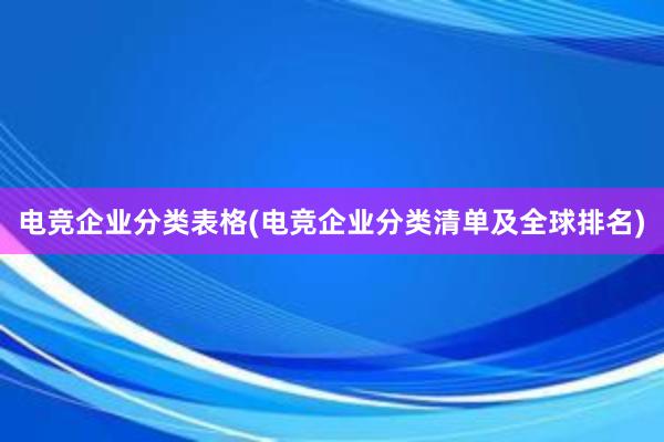 电竞企业分类表格(电竞企业分类清单及全球排名)