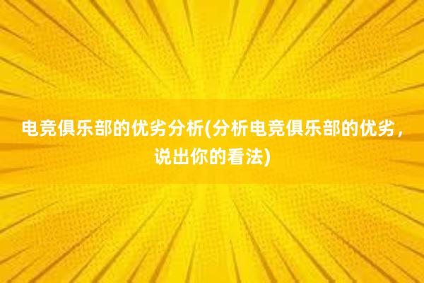 电竞俱乐部的优劣分析(分析电竞俱乐部的优劣，说出你的看法)