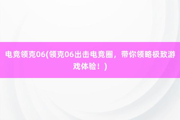 电竞领克06(领克06出击电竞圈，带你领略极致游戏体验！)