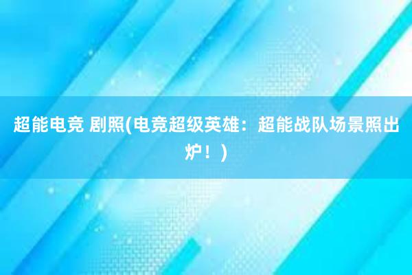 超能电竞 剧照(电竞超级英雄：超能战队场景照出炉！)