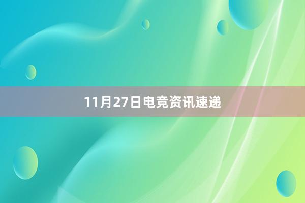 11月27日电竞资讯速递