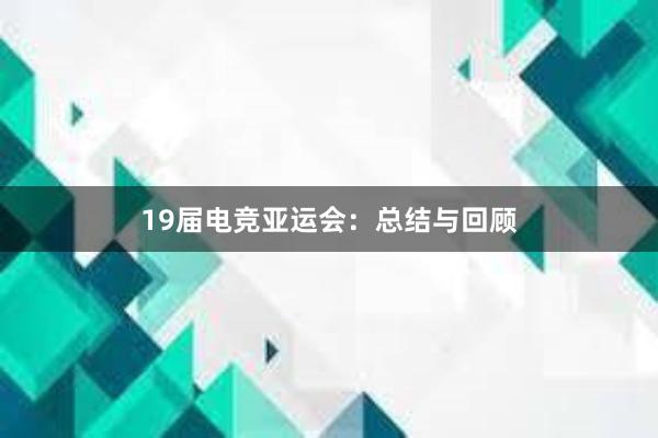 19届电竞亚运会：总结与回顾