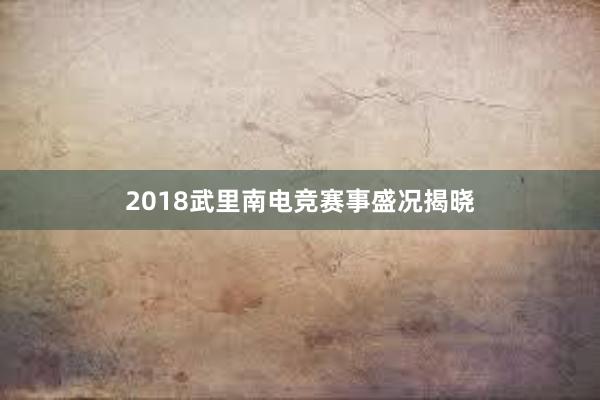 2018武里南电竞赛事盛况揭晓