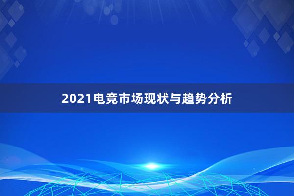 2021电竞市场现状与趋势分析