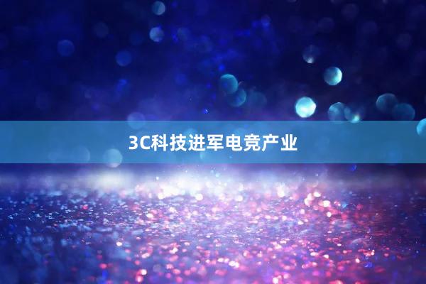 3C科技进军电竞产业