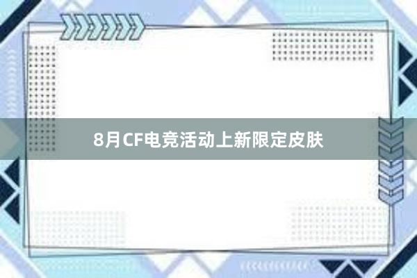 8月CF电竞活动上新限定皮肤