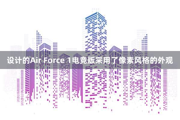 设计的Air Force 1电竞版采用了像素风格的外观