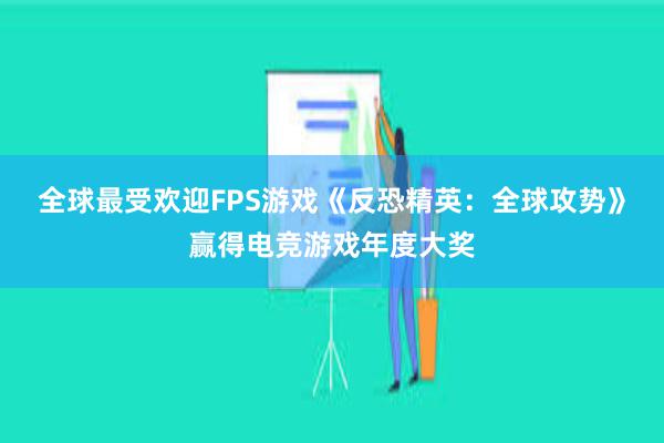 全球最受欢迎FPS游戏《反恐精英：全球攻势》赢得电竞游戏年度大奖