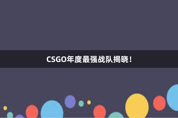 CSGO年度最强战队揭晓！