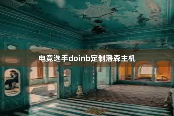 电竞选手doinb定制潘森主机