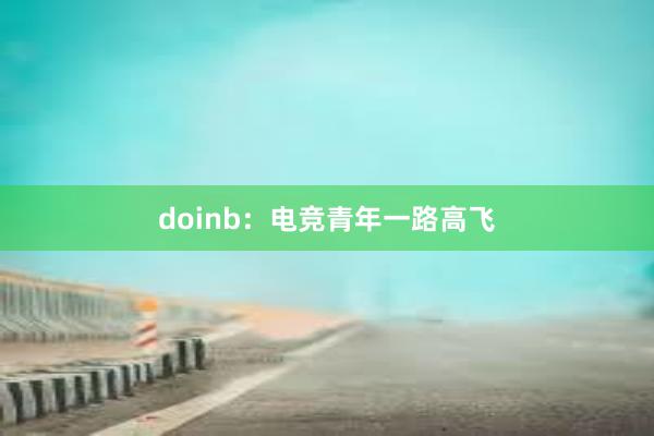 doinb：电竞青年一路高飞