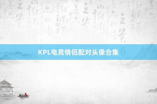 KPL电竞情侣配对头像合集