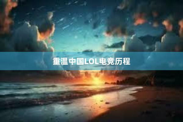 重温中国LOL电竞历程