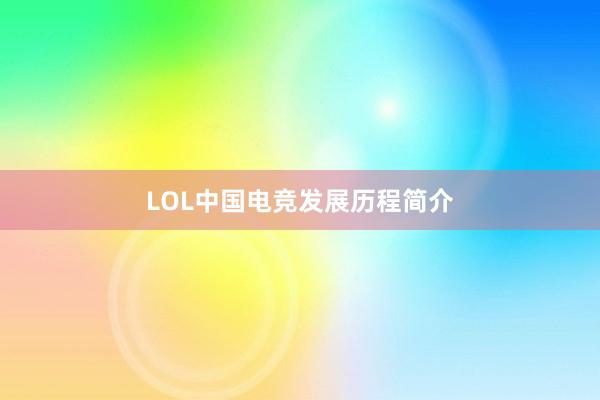 LOL中国电竞发展历程简介