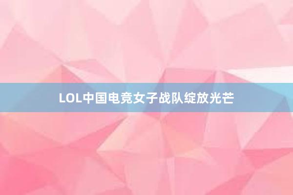 LOL中国电竞女子战队绽放光芒