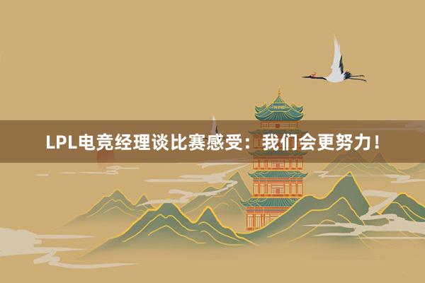 LPL电竞经理谈比赛感受：我们会更努力！