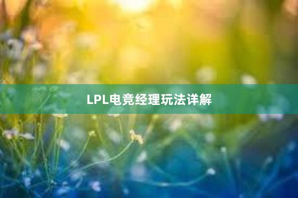 LPL电竞经理玩法详解