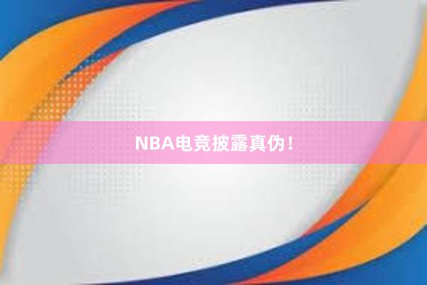 NBA电竞披露真伪！