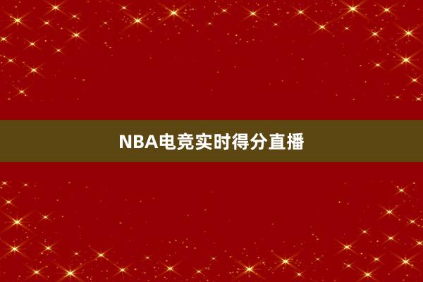 NBA电竞实时得分直播