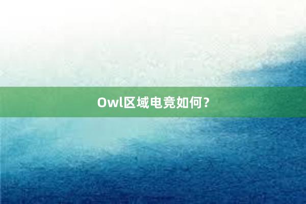 Owl区域电竞如何？