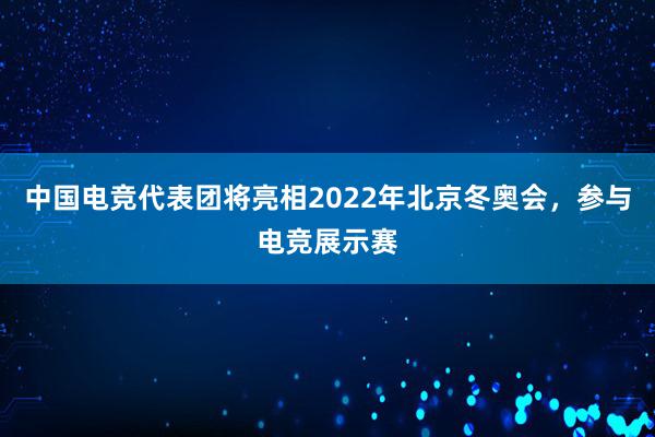 中国电竞代表团将亮相2022年北京冬奥会，参与电竞展示赛