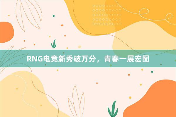 RNG电竞新秀破万分，青春一展宏图