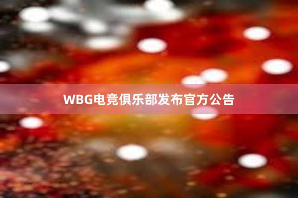 WBG电竞俱乐部发布官方公告