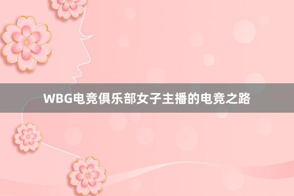 WBG电竞俱乐部女子主播的电竞之路