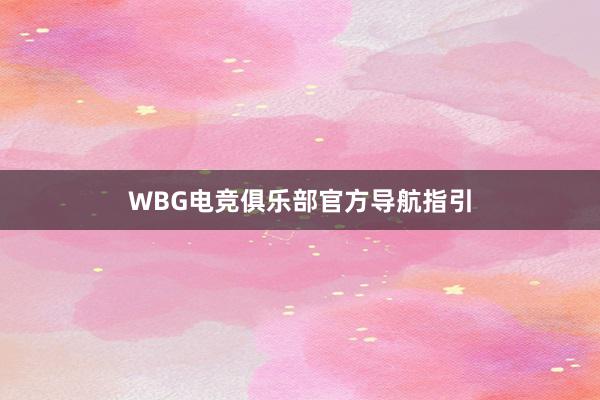 WBG电竞俱乐部官方导航指引