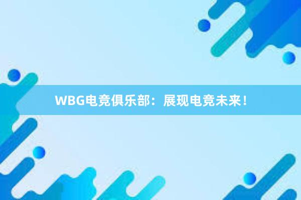 WBG电竞俱乐部：展现电竞未来！