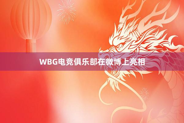 WBG电竞俱乐部在微博上亮相