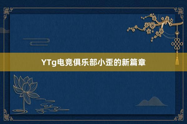 YTg电竞俱乐部小歪的新篇章