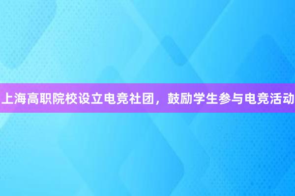 上海高职院校设立电竞社团，鼓励学生参与电竞活动