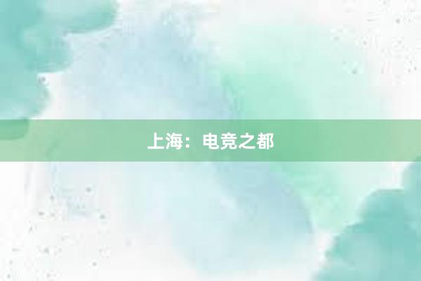 上海：电竞之都