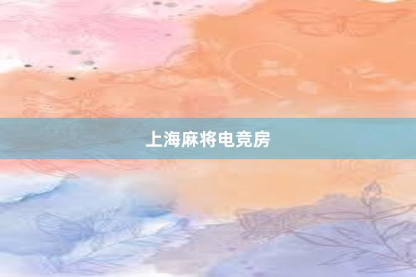 上海麻将电竞房