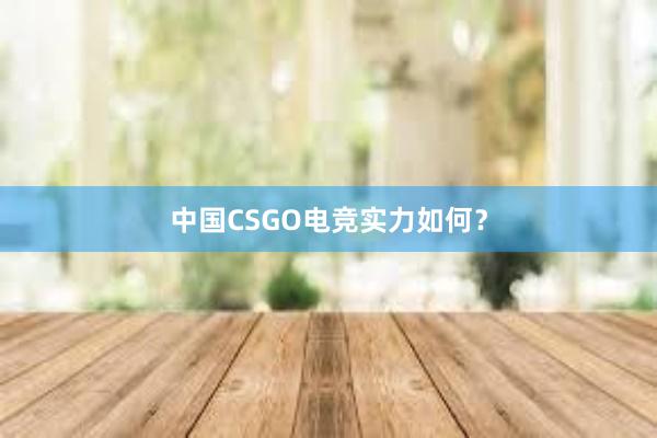 中国CSGO电竞实力如何？