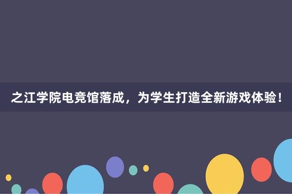 之江学院电竞馆落成，为学生打造全新游戏体验！