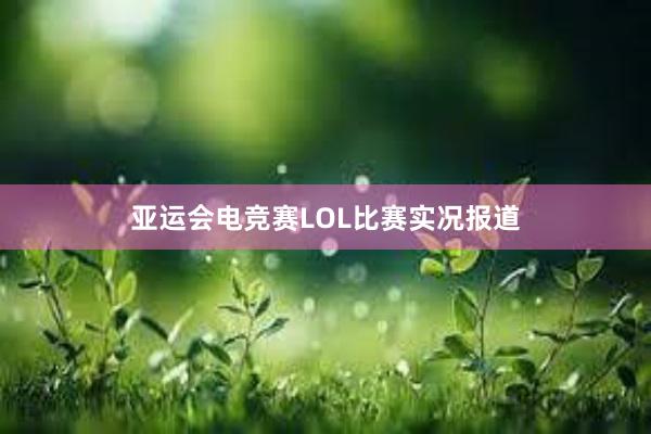 亚运会电竞赛LOL比赛实况报道