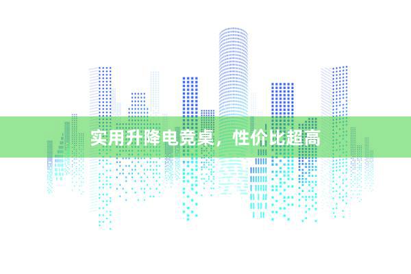 实用升降电竞桌，性价比超高