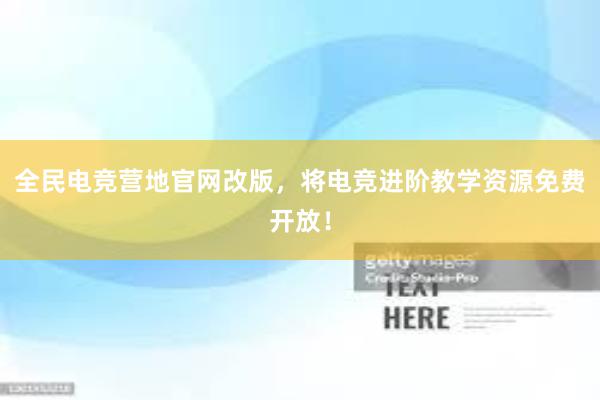 全民电竞营地官网改版，将电竞进阶教学资源免费开放！