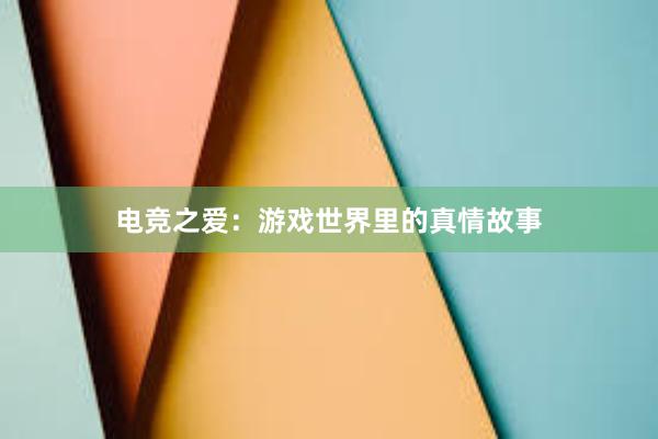 电竞之爱：游戏世界里的真情故事