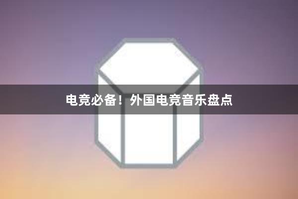 电竞必备！外国电竞音乐盘点