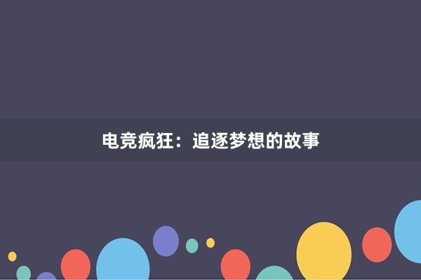 电竞疯狂：追逐梦想的故事