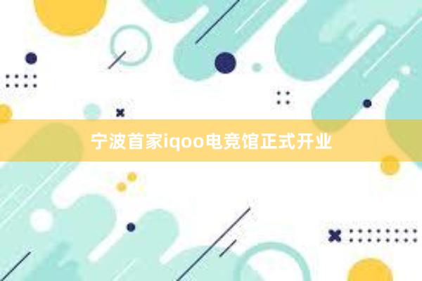 宁波首家iqoo电竞馆正式开业